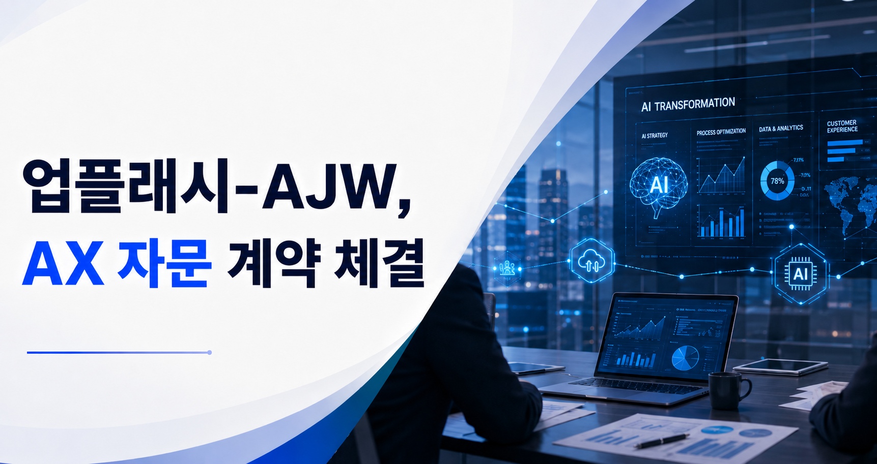 업플래시, AJW와 AX 자문 계약 체결