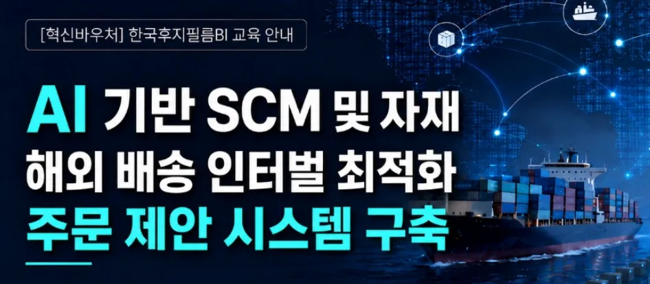 업플래시 차경훈 대표, 한국후지필름BI 임직원 대상 ‘AI 기반 SCM 혁신’ PBL 교육 착수