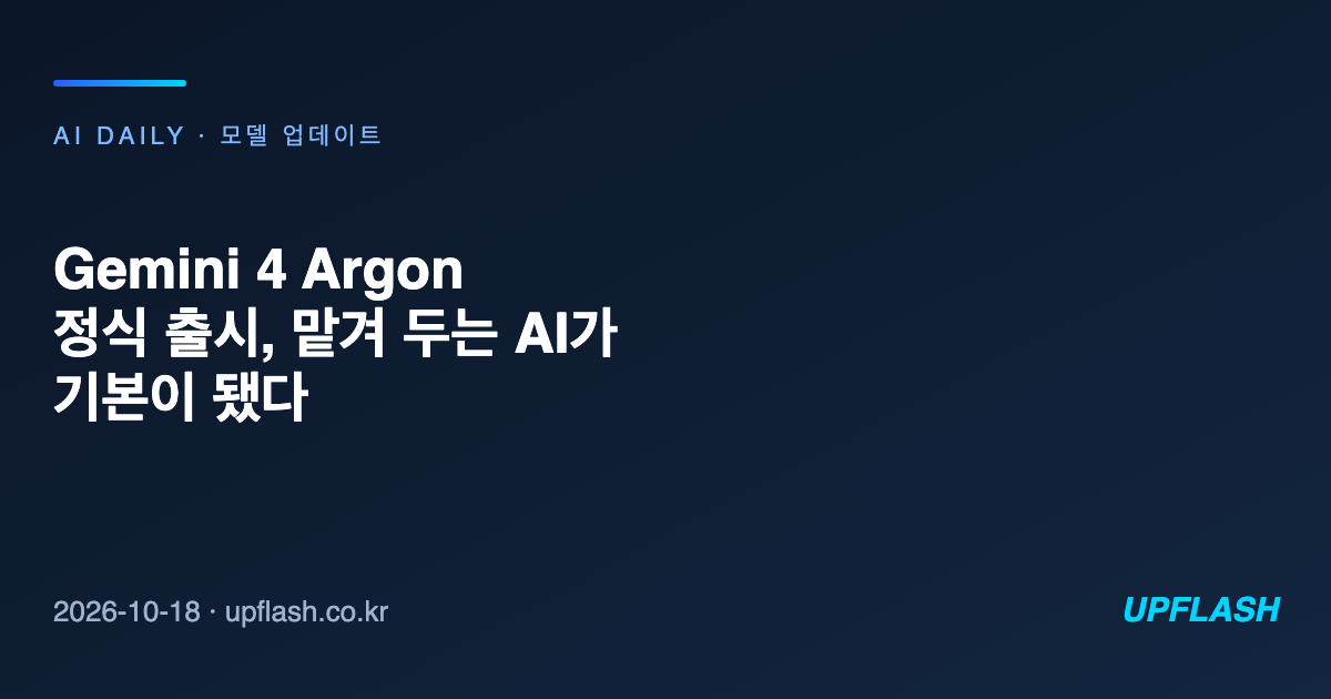 Gemini 4 Argon 정식 출시, 맡겨 두는 AI가 기본이 됐다