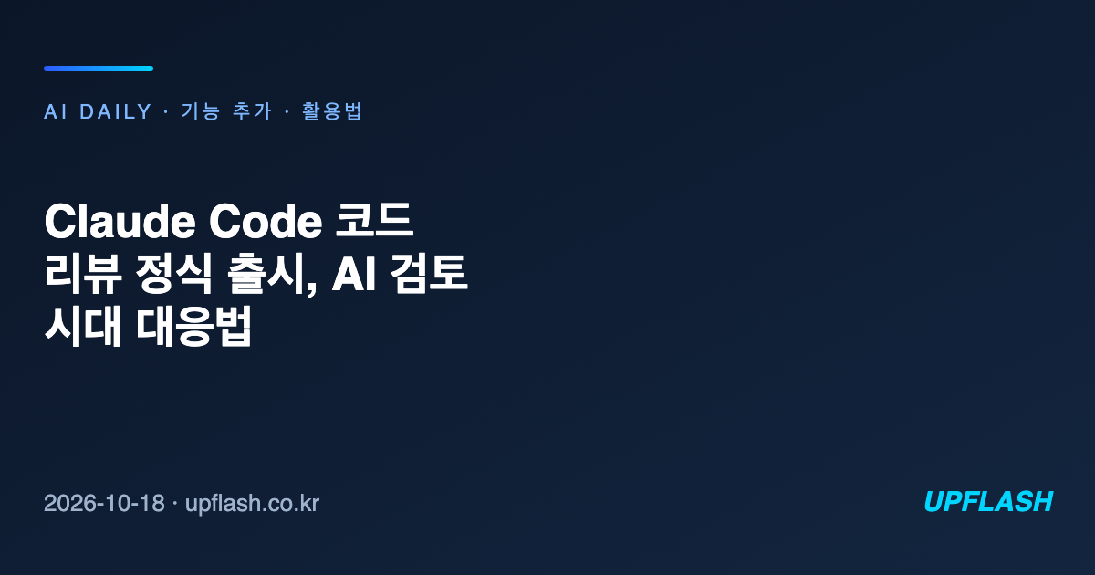 Claude Code 코드 리뷰 정식 출시, AI 검토 시대 대응법