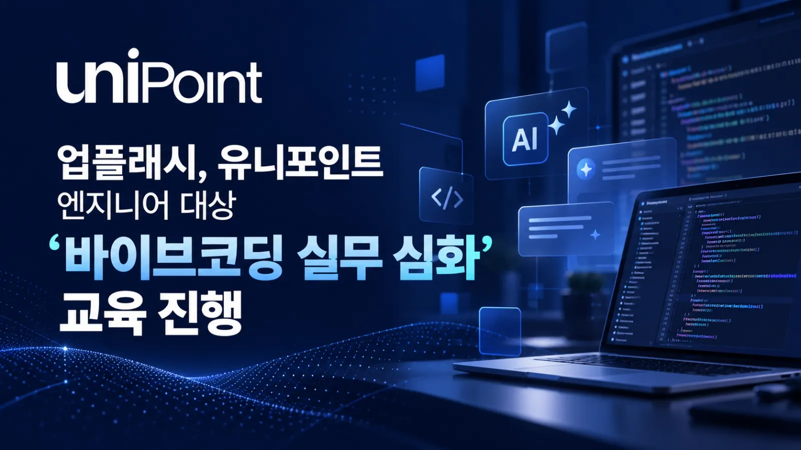 업플래시, 유니포인트 엔지니어 대상 '바이브코딩 실무 심화' 교육 진행